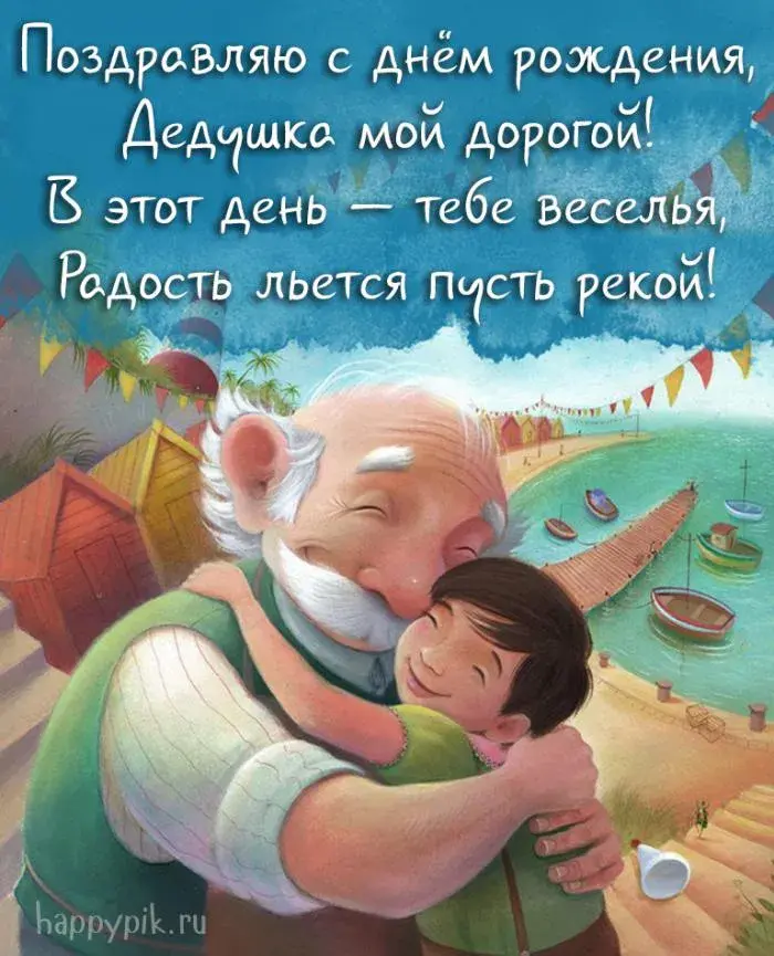 Открытка с днём рождения дедушка - Поздравления с днем рождения - картинка для открытки  Happyik | Красивая открытка #32