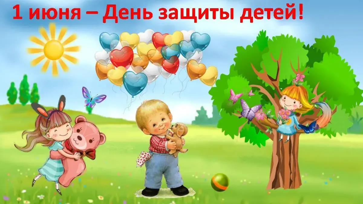 Открытка День защиты детей - Детская открытка: мальчик и девочка, шары, дерево | Красивая открытка #184