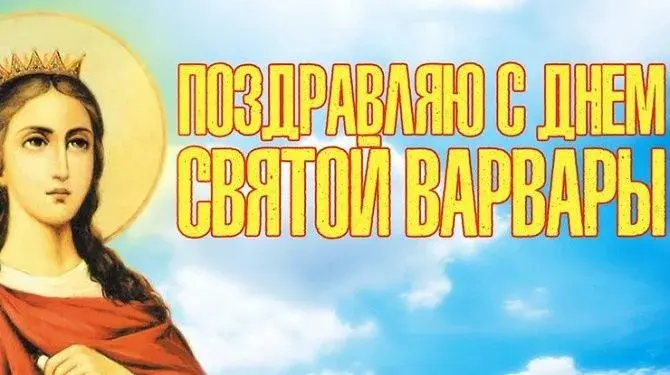 Открытка День святой Варвары - Открытка с изображением святой. | Красивая открытка #5
