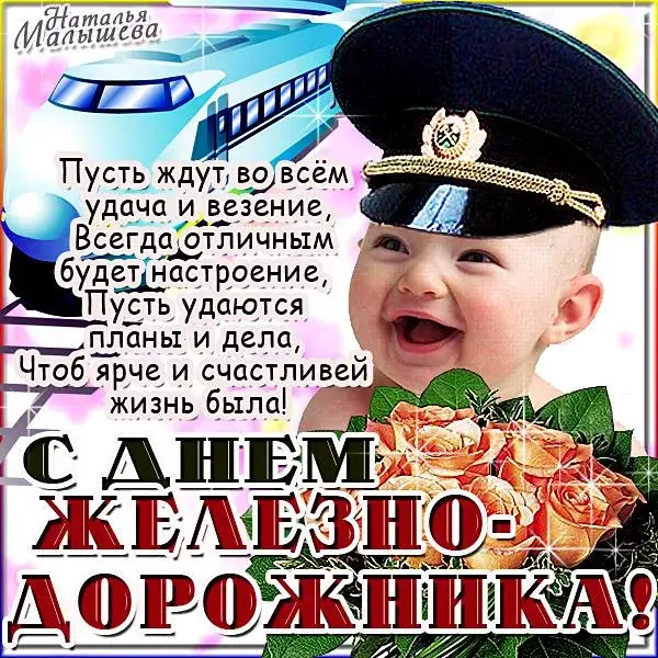 Открытка День железнодорожника - Открытка с днем рождения: яркие цветы и поздравления | Красивая открытка #193