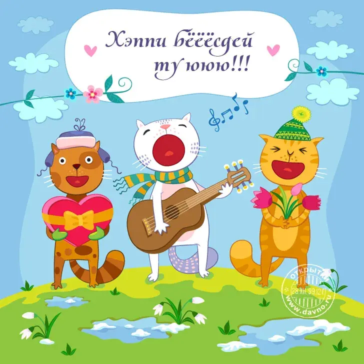Открытка с днем рождения - Открытка с тремя котами: поют, играют на гитаре. | Красивая открытка #81