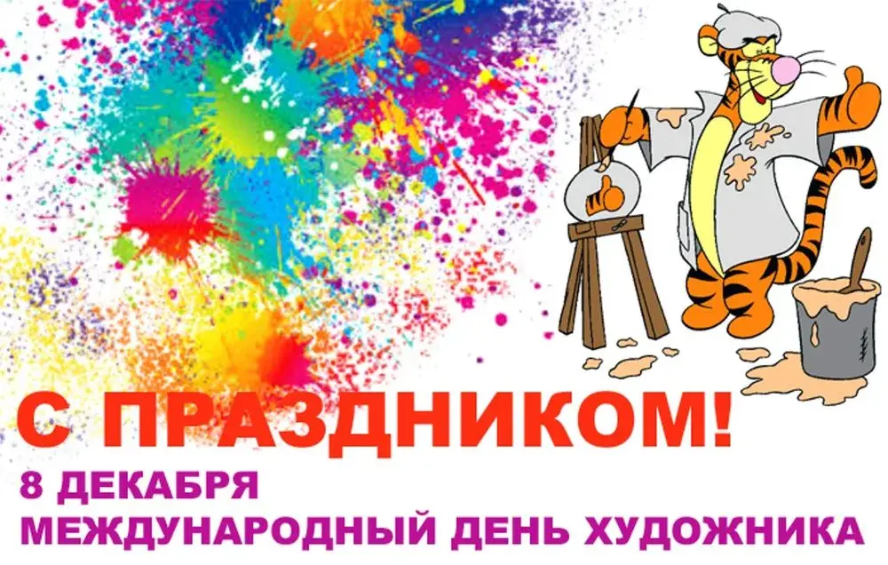 Открытка День художника - Международный День Художника: Открытка с Тигром | Красивая открытка #15