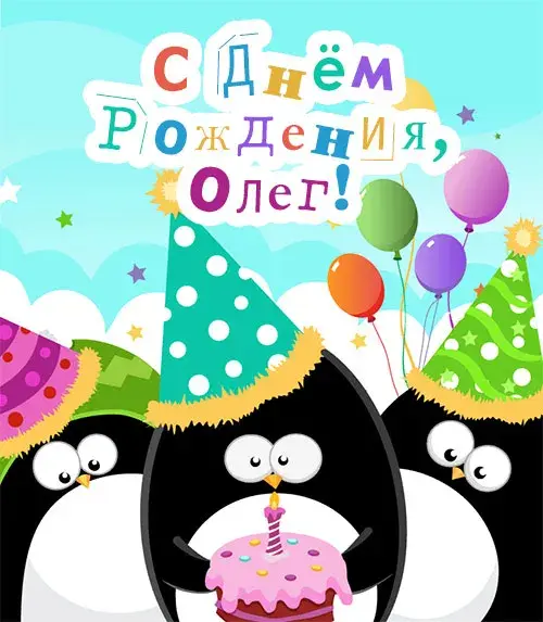 Открытка Открытки с именем Олег  - Открытка с пингвинами и тортом | Красивая открытка #223