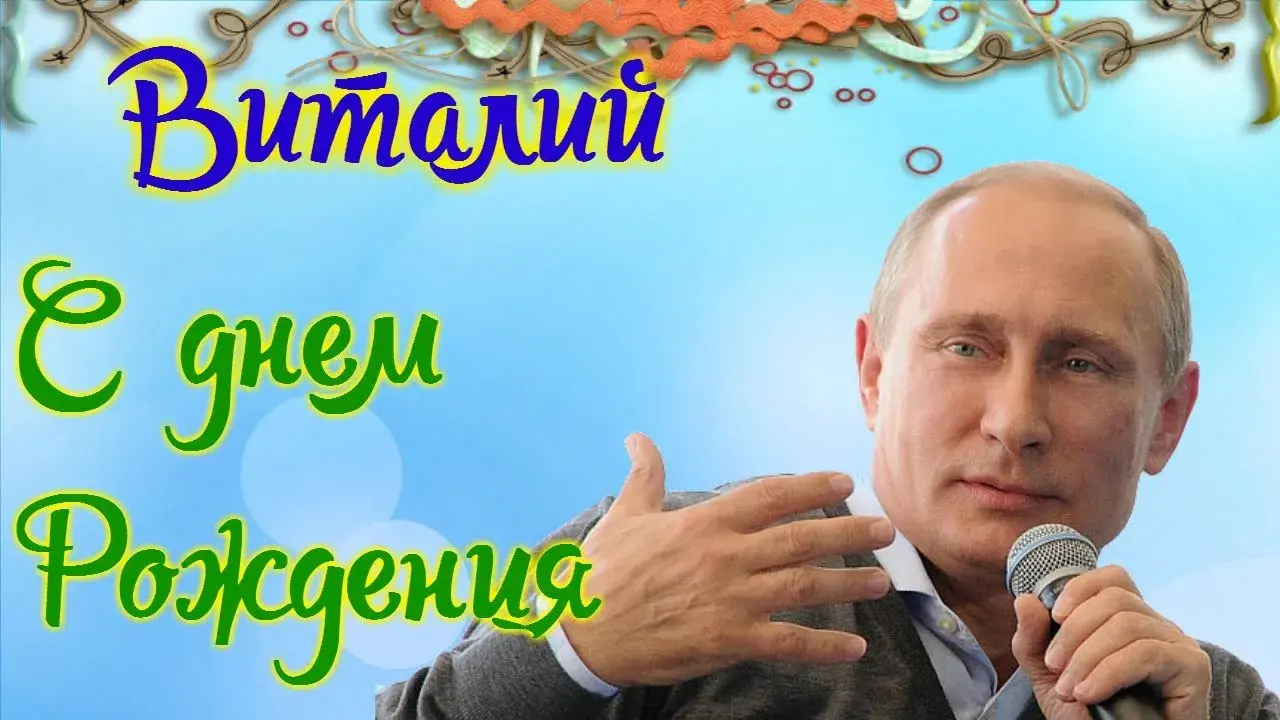 Открытка открытки с именем Виталий - Открытка с Владимиром Путиным и микрофоном | Красивая открытка #256