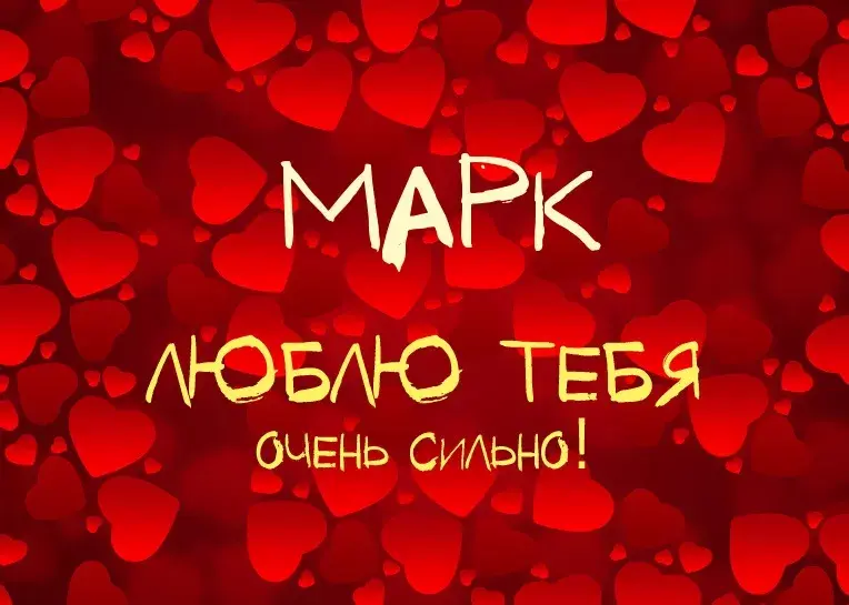 Открытка Открытки с именем Марк  - Открытка "Я люблю тебя" с красными сердечками | Красивая открытка #72
