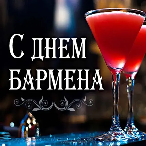Открытка Открытки на Международный день бармена - С Днем Бармена: Красивая открытка с коктейлем | Красивая открытка #27