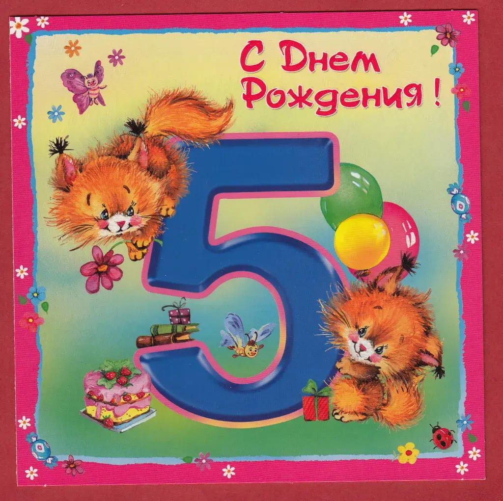 Открытка Открытки на 5 лет - Открытка с днем рождения: милые котята, цифра 5 | Красивая открытка #17