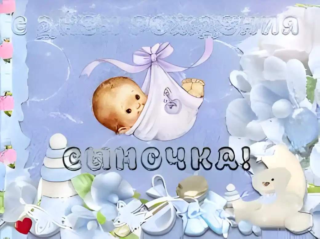 Открытка Открытки поздравление с рождением мальчика - Открытка с младенцем в голубой одежде | Красивая открытка #24