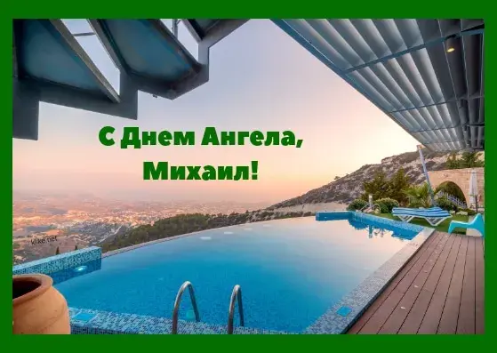 Открытка Открытки с именем Михаил  - Бассейн с видом на горы: открытка с праздником | Красивая открытка #203