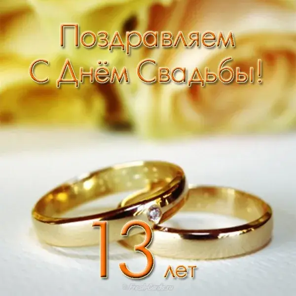 Открытка 13 лет - кружевная свадьба - Золотые обручальные кольца. Открытка с днем свадьбы | Красивая открытка #27