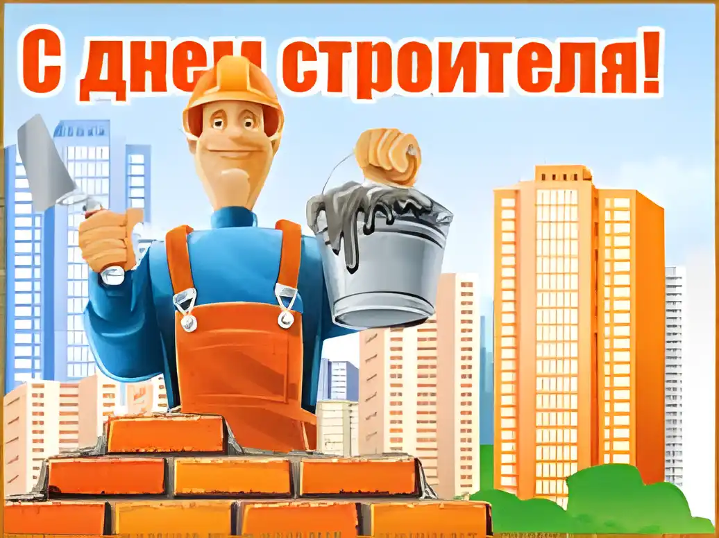 Открытка День строителя - Открытка с днем строителя: веселый мастер и инструменты | Красивая открытка #88