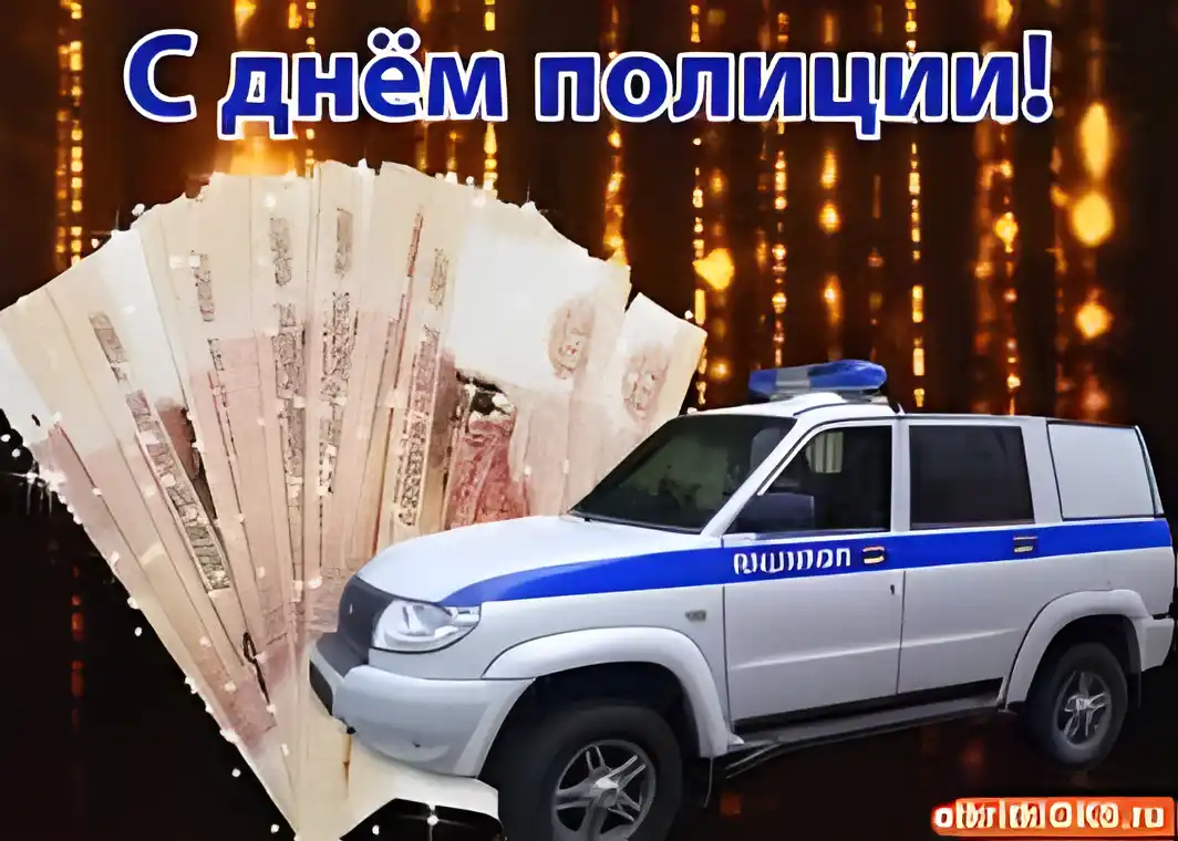 Открытка Открытки на День сотрудника органов внутренних дел Российской Федерации - Открытка с полицейской машиной и деньгами | Красивая открытка #49