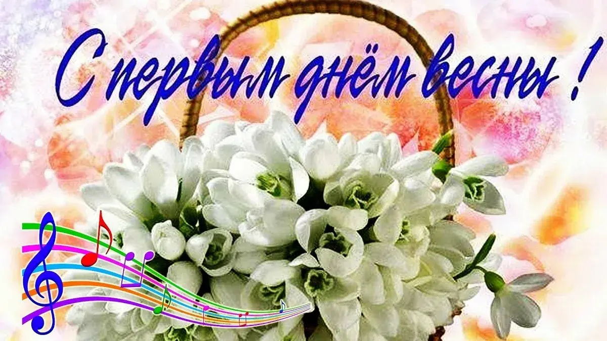 Открытка С первым днём весны - Снежи - это поздравление | Красивая открытка #11