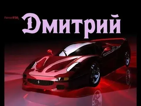 Открытка открытки с именем Дмитрий  - Красный Ferrari F50: открытка с суперкаром | Красивая открытка #226