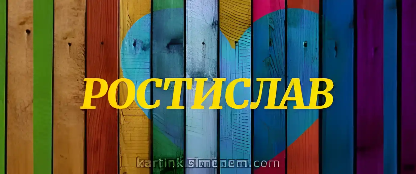 Открытка Открытки с именем Ростислав  - Открытка с надписью "Ростислав" | Красивая открытка #193