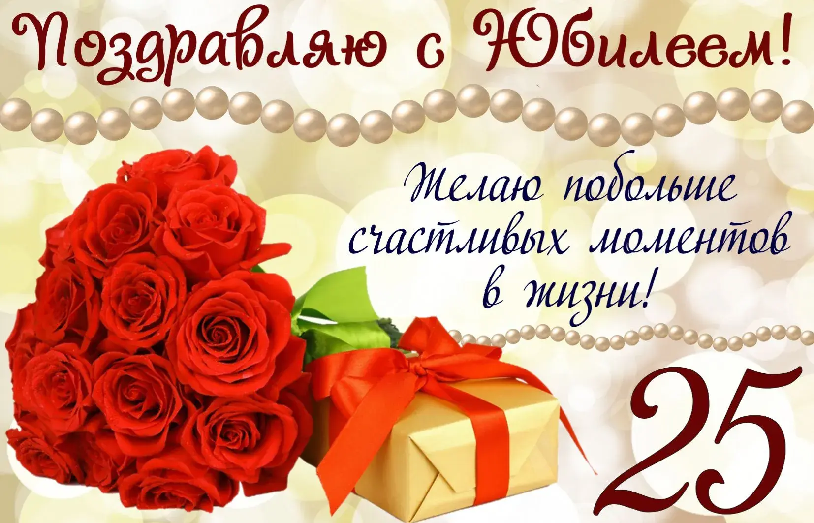 Открытка Открытки на 25 лет - Открытка с красными розами и подарком | Красивая открытка #157