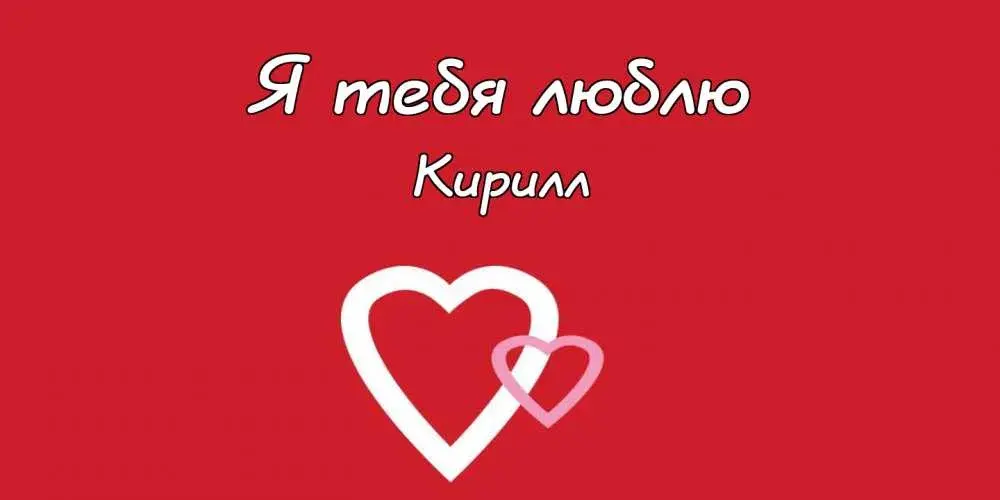 Открытка Открытки с именем Кирилл  - Белые сердца на красном фоне | Красивая открытка #261