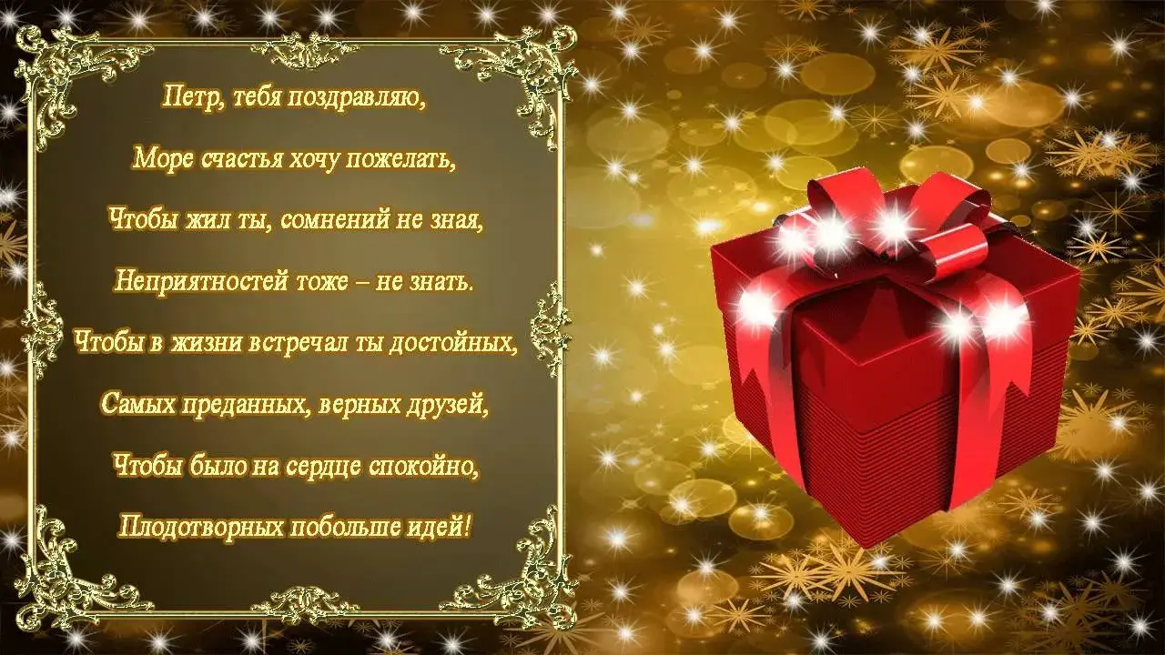 Открытка Открытки с именем Петр - Красная открытка: Поздравления и пожелания | Красивая открытка #64