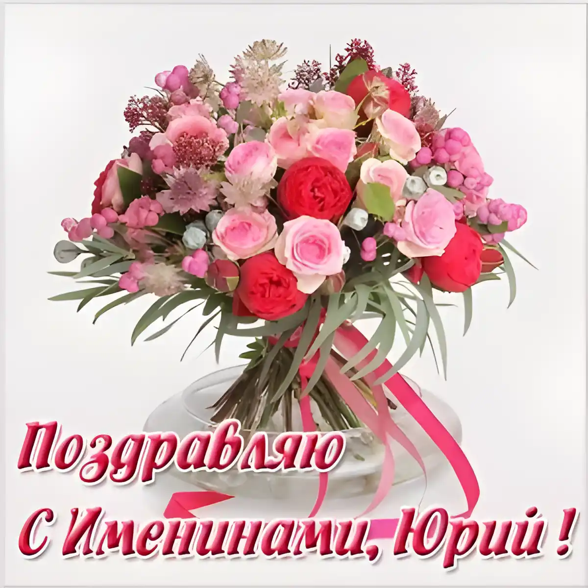 Открытка Открытки с именем Юрий - Букет цветов: розы, зелень, лента | Красивая открытка #93