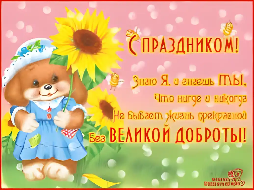 Открытка Открытки с днем доброты - Открытка с щенком и подсолнухом. Поздравительная открытка. | Красивая открытка #81