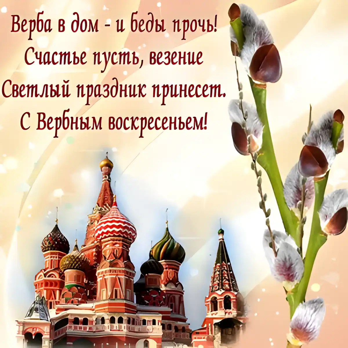 Открытка С вербным воскресеньем - Открытка с храмом Василия Блаженного и веткой вербы | Красивая открытка #254