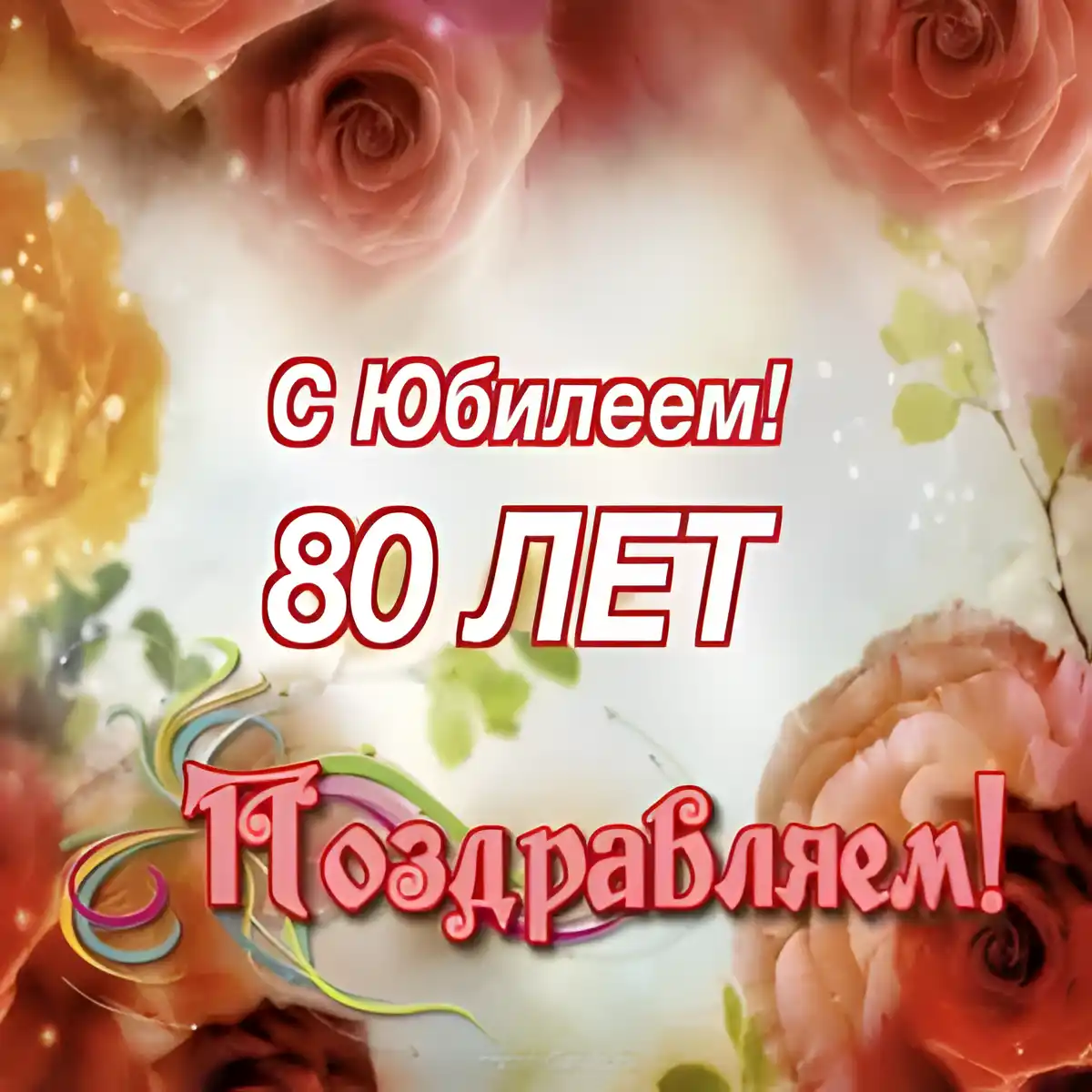 Открытка Открытки на 80 лет - С юбилеем 80 лет! Красивая поздравительная открытка | Красивая открытка #14