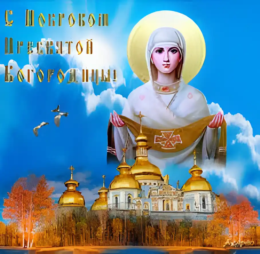 Открытка открытки на Покров Пресвятой Богородицы - Открытка с Иерусалимом и Пресвятой Богородицей | Красивая открытка #124