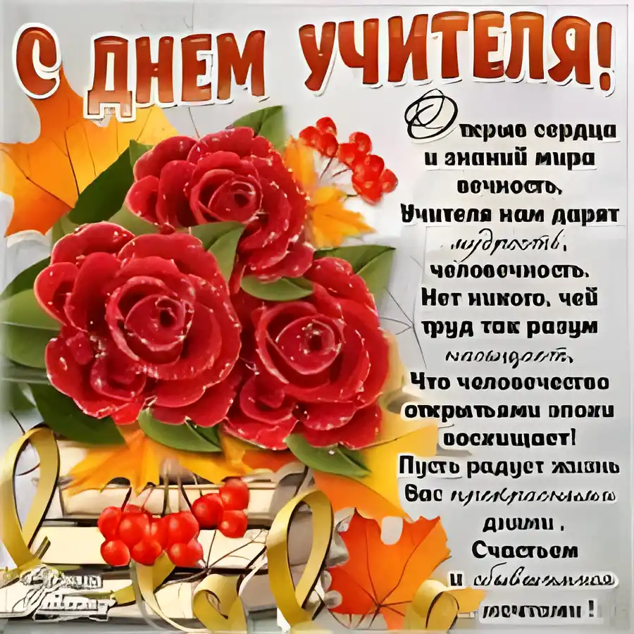 Открытка День учителя - Открытка с красными розами и осенними листьями | Красивая открытка #84