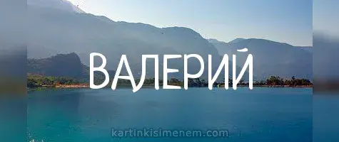 Открытка Открытки с именем Валерий - Вид на море и горы. Открытка с природой | Красивая открытка #222