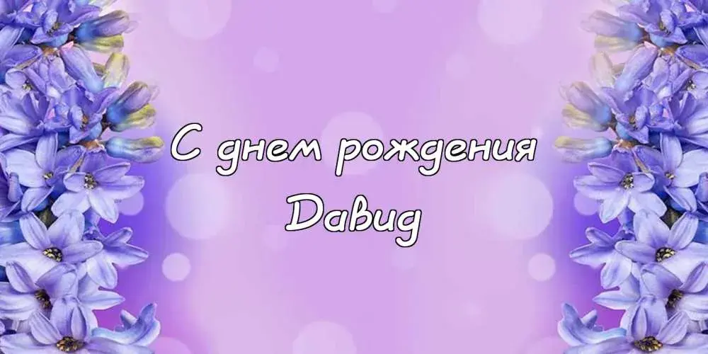 Открытка открытки с именем Давид - Открытка «С днем рождения!» с цветами | Красивая открытка #180