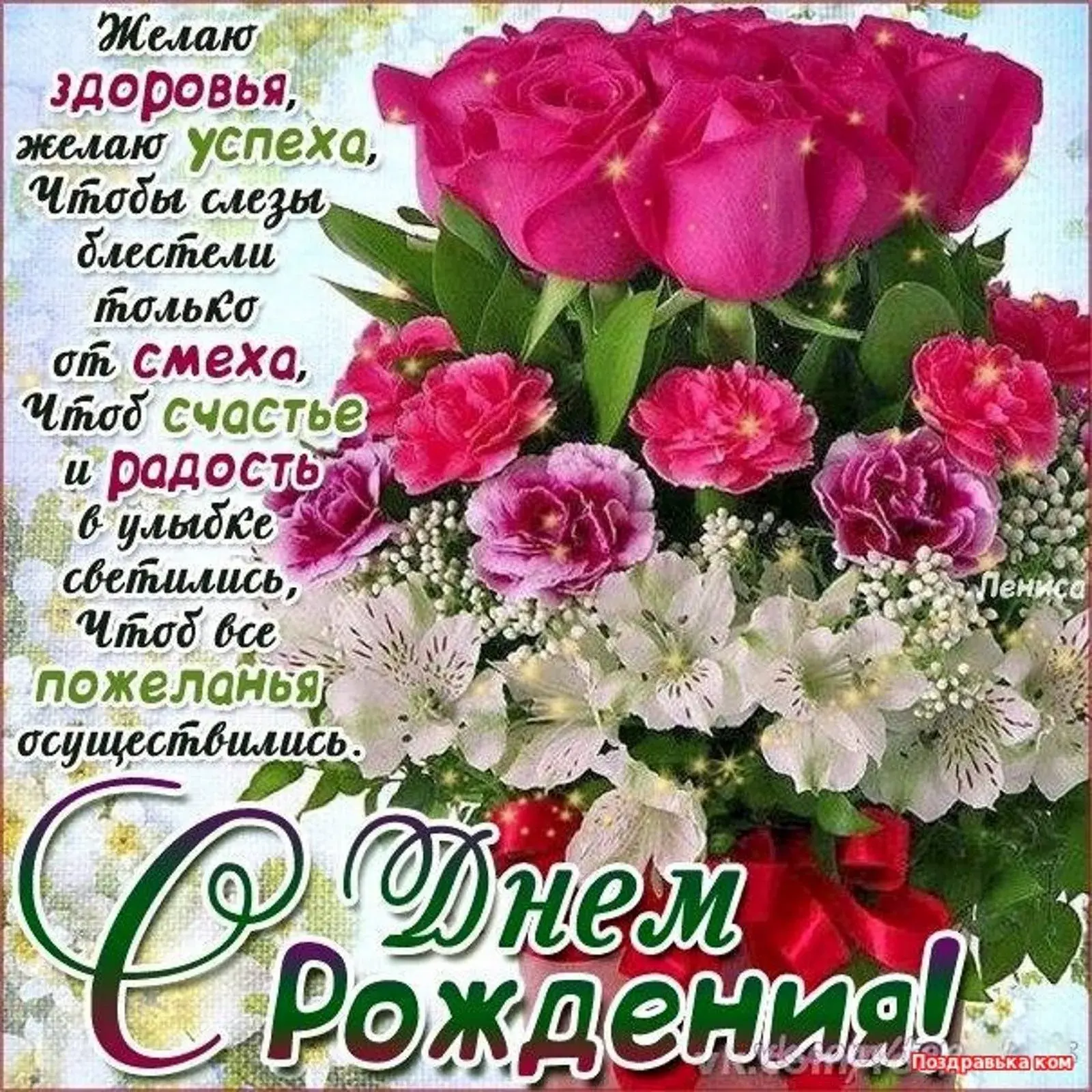 Открытка с днем рождения - Открытка с Днём Рождения: Цветы и поздравления | Красивая открытка #19