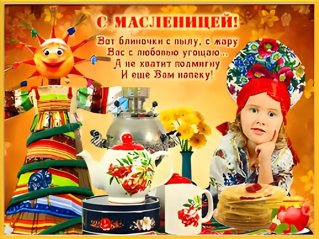 Открытка Открытки с Масленицей - Открытка с Масленицей: Девочка, блины, чайник | Красивая открытка #12