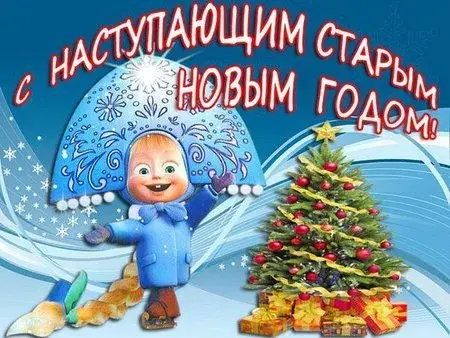 Открытка Старый Новый год - Снегурочка с подарками: Новогодняя открытка | Красивая открытка #2