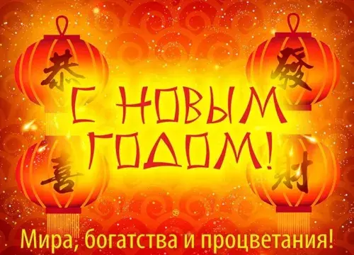 Открытка Открытки на китайский новый год - С Новым годом! Красная открытка с фонариками | Красивая открытка #52