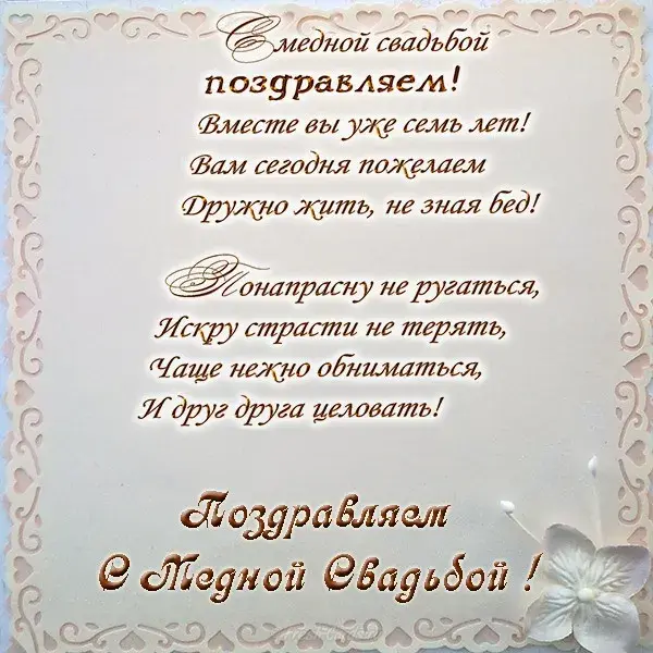 Открытка 7 лет - медная свадьба - Поздравительная открытка "Медной свадьбы" | Красивая открытка #19