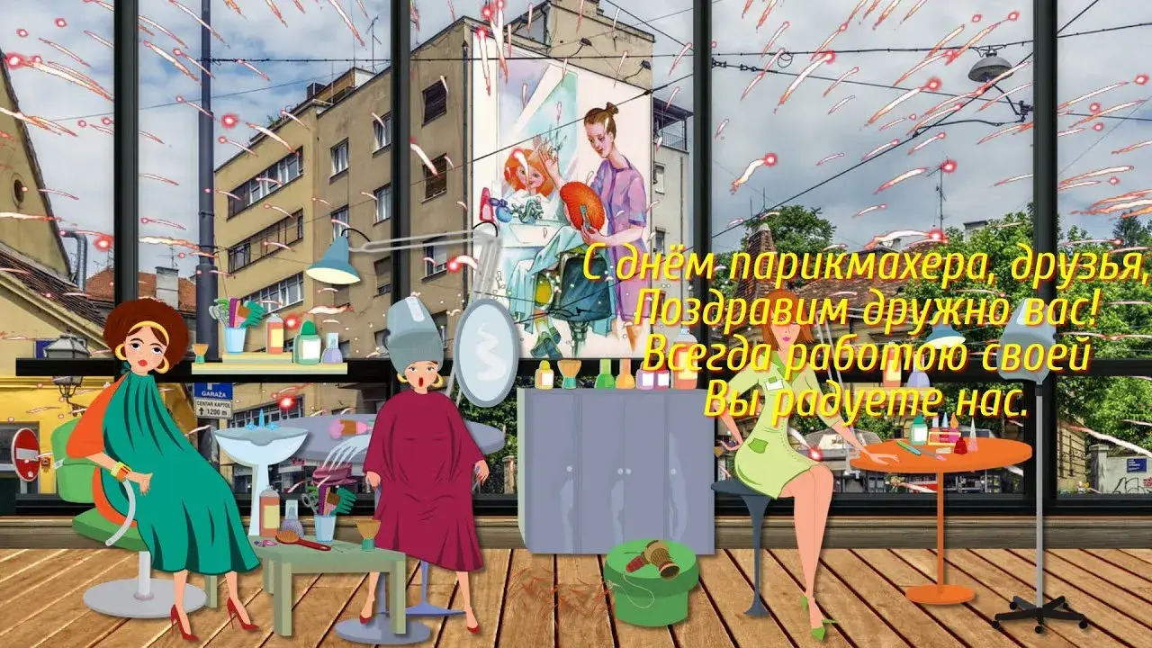 Открытка День парикмахера - Мужчина и женщина на фоне домов и машин | Красивая открытка #17