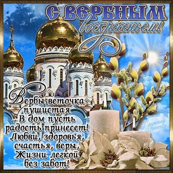 Открытка С вербным воскресеньем - С Днем Победы! Открытка с храмом и цветами | Красивая открытка #27