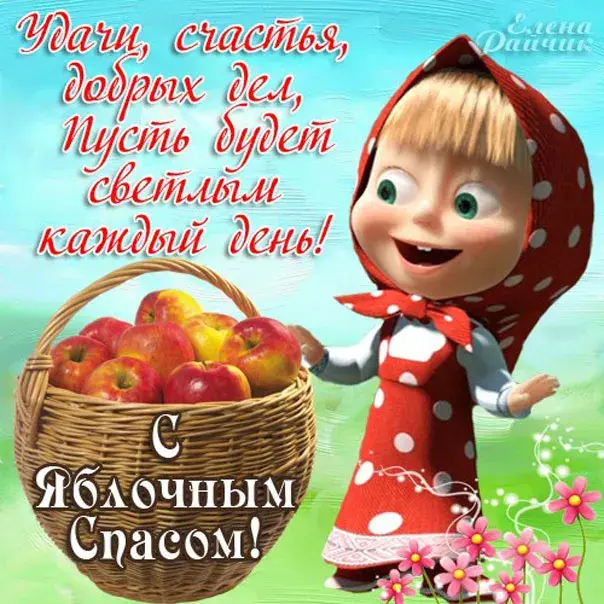 Открытка Яблочный спас - Яблочный день | Красивая открытка #196