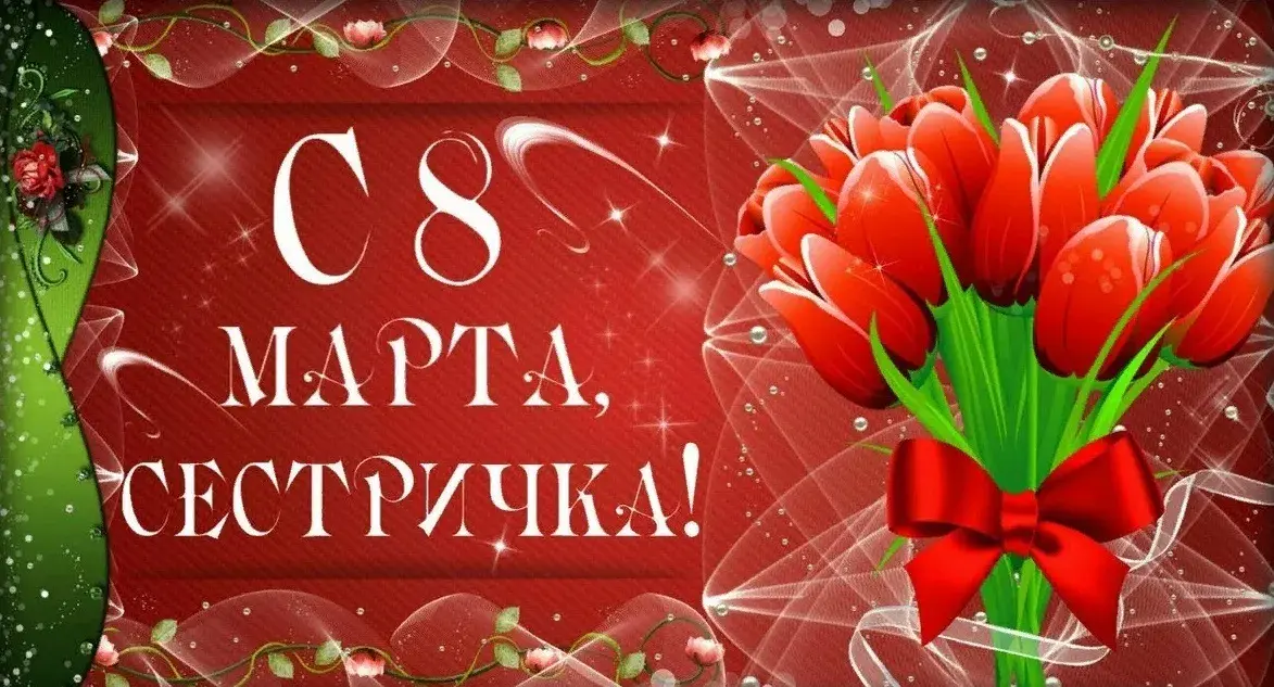 Открытка Открытки с 8 марта сестра - Поздравление с 8 марта: Красные тюльпаны | Красивая открытка #13