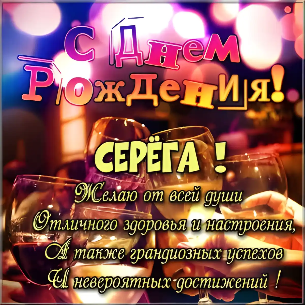 Открытка Открытки с именем Сергей - Открытка с Днем Рождения: Бокалы и искры | Красивая открытка #79