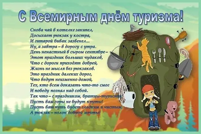 Открытка С Международным днём туризма - Открытка с мишками и праздником | Красивая открытка #11