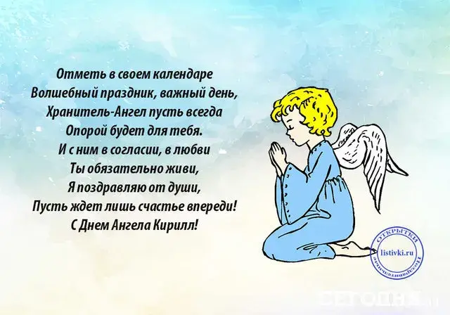 Открытка Открытки с именем Кирилл  - Открытка с ангелом: поздравления, стихи, картинки | Красивая открытка #247