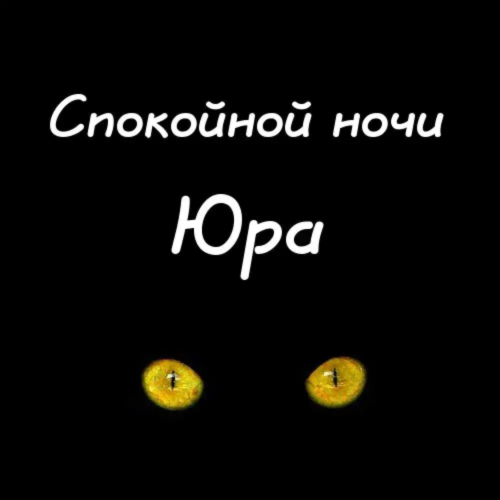 Открытка Открытки с именем Юрий - Открытка с кошачьими глазами: поздравительная открытка | Красивая открытка #82