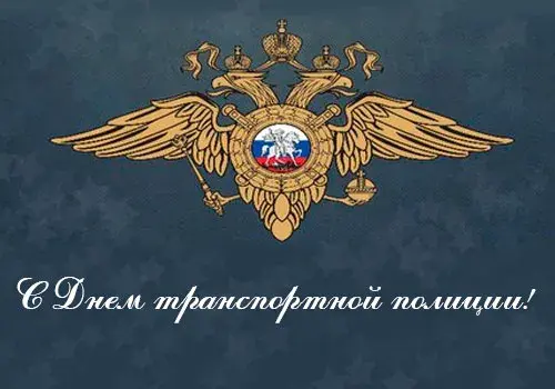 Открытка День транспортной полиции - День транспорта: официальная открытка с гербом | Красивая открытка #18