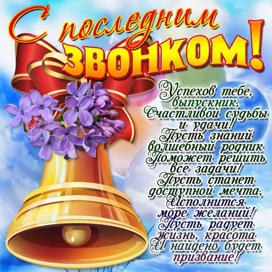 Открытка 25 мая - Последний звонок - Открытка с колокольчиком и лавандой: красивые пожелания | Красивая открытка #4