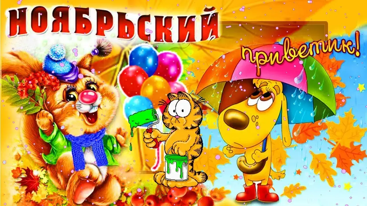 Открытка Ноябрьский - Открытка с котенком и щенком на осеннем фоне | Красивая открытка #9