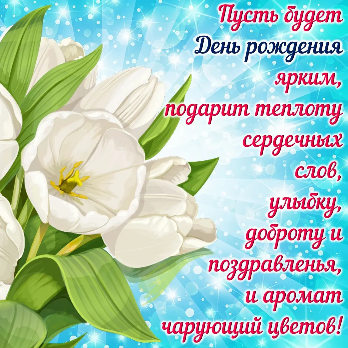 Открытка с днём рождения для женщины - Букет белых лилий: нежная открытка с днем рождения | Красивая открытка #39