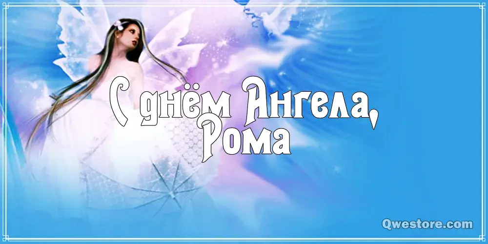 Открытка Открытки с именем Роман - Открытка с ангелом: поздравления и пожелания | Красивая открытка #197