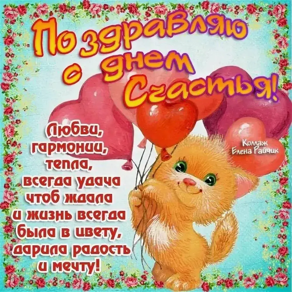 Открытка с днём счастья - С Днем! С любовью и радостью! | Красивая открытка #109