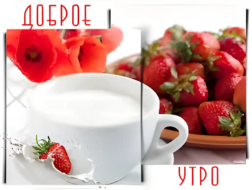 Открытка открытки с добрым утром - Открытка с клубникой и чашкой кофе | Красивая открытка #202